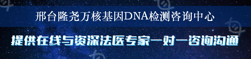 邢台隆尧万核基因DNA检测咨询中心